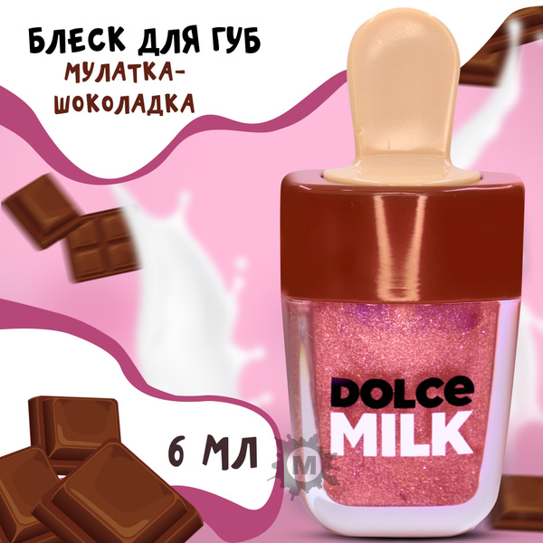 DOLCE MILK Блеск для губ Мулатка-шоколадка 6 мл - купить с доставкой по ...