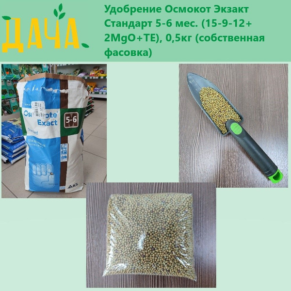 Удобрение Осмокот Экзакт Стандарт 5-6 мес., 0,5кг, собственная фасовка ...