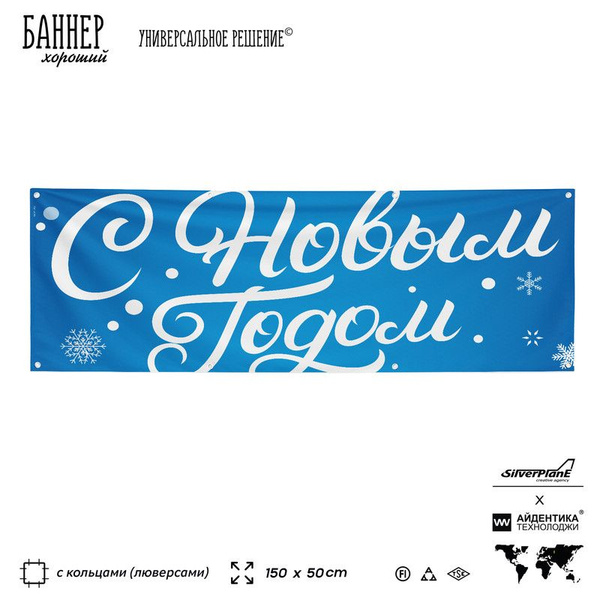 Баннер для праздника, С Новым Годом, 150х50 см, с люверсами, голубой ...