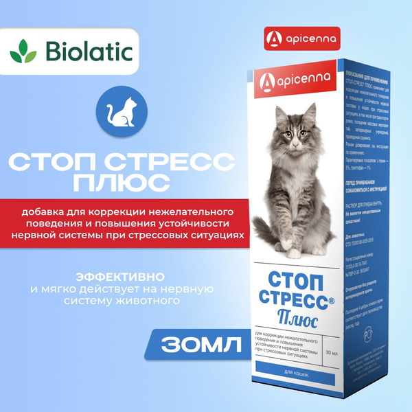 Стоп стресс для кошек