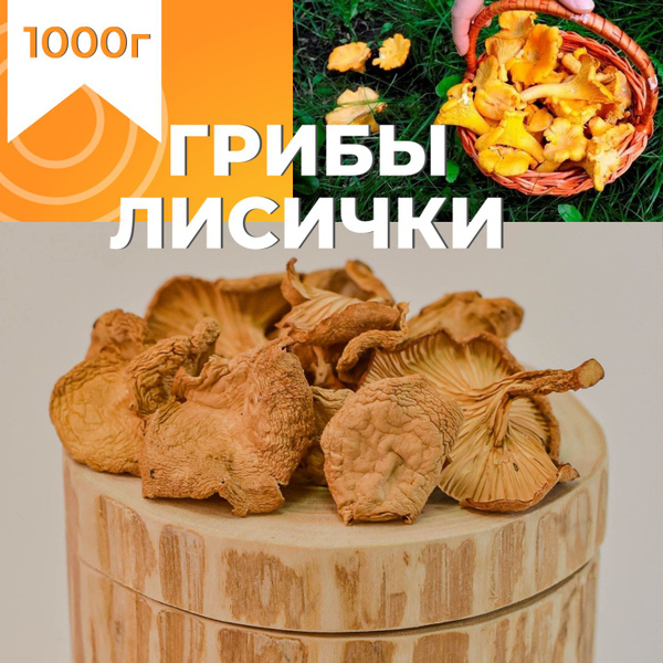 Грибы сушеные Лисички 1000г. 1шт. - купить с доставкой по выгодным ...