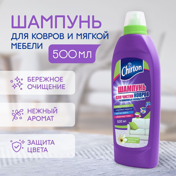 Шампунь для чистки ковров и ковровых покрытий Chirton от пятен ...
