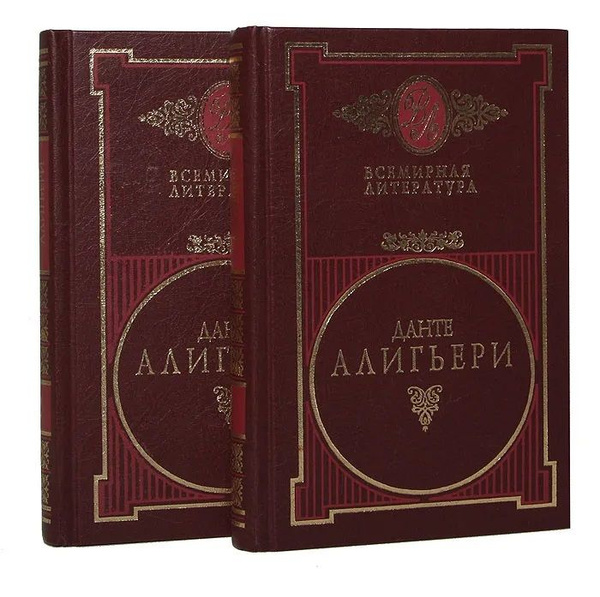 Данте Алигьери. Собрание сочинений в 2 томах (комплект из 2 книг ...