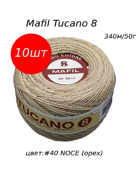 Нитки для вязания крючком 100% хлопок, Пряжа Mafil Tucano 8 (Мафил ...