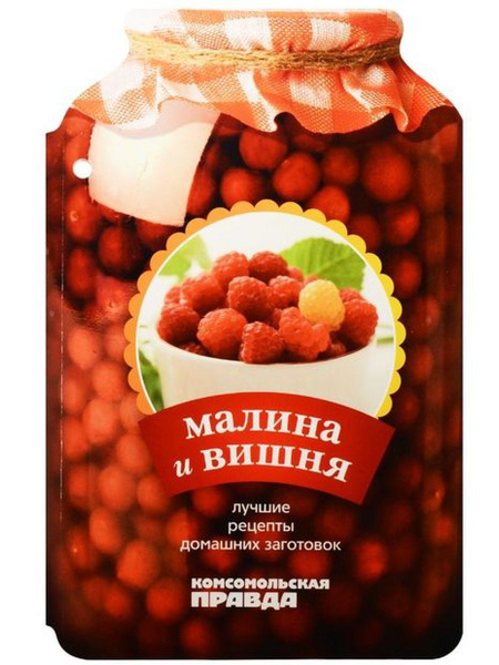 Малина и вишня. 28 лучших рецептов - купить с доставкой по выгодным ...