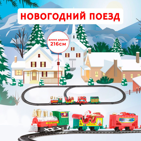 Железная дорога детская 216 см Феникс Toys, поезд Новогодний - купить с ...
