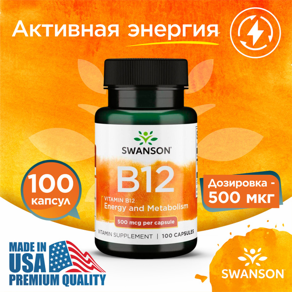 Swanson Витамин В12, Свенсон Vitamin B-12 500 мкг, Для сердца и сосудов ...