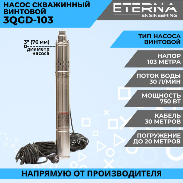 Насос скважинный ETERNA 3QGD-103 погружной винтовой для подачи воды из ...
