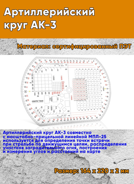 Артиллерийский круг АК-3 - купить с доставкой по выгодным ценам в ...