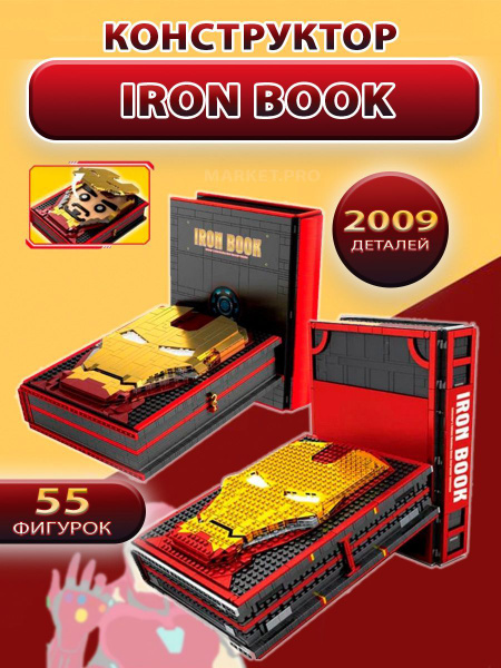 Конструктор Iron Book "Книга Железного человека" 3301 для детей и ...