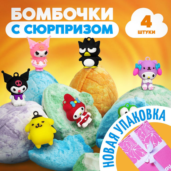 Бомбочки для ванны детские с игрушкой сюрпризом внутри, подарочный ...
