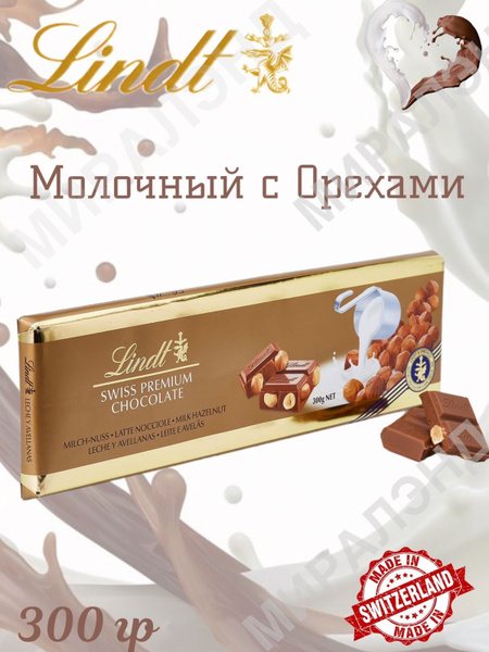 Шоколад Lindt Gold Молочный с цельным фундуком, 300 гр - купить с ...