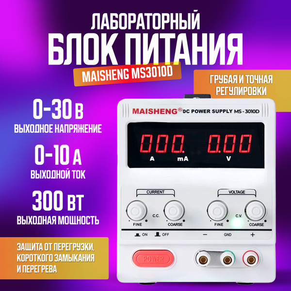 Лабораторный блок питания MAISHENG MS3010D (30 В, 10 А) - купить с ...