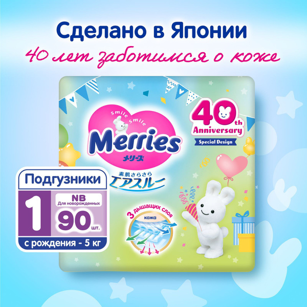 Подгузники для новорожденных Merries, NB, до 5 кг, 90 шт - купить с ...