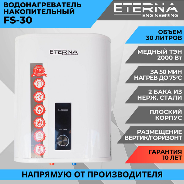 Водонагреватель накопительный ETERNA Engineering FS-30 купить по ...