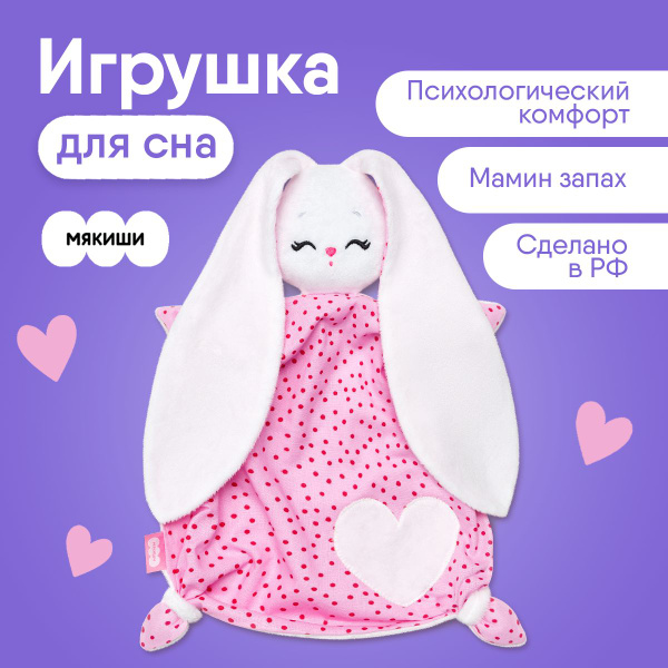 Комфортер для новорожденных "Мякиши" Зайка Банни, 0+ - купить с ...