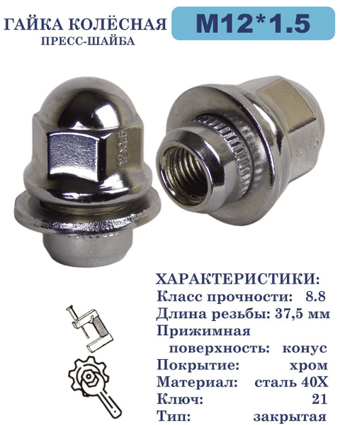 Гайка колесная М12 х 1,5, 16 шт. купить по выгодной цене в интернет ...