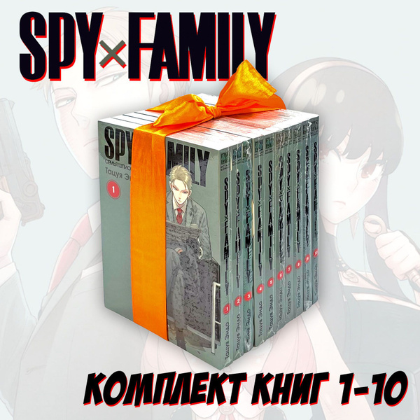 Манга SPYxFAMILY: Семья шпиона. SPYxFAMILY: Семья шпиона. Комплект из ...