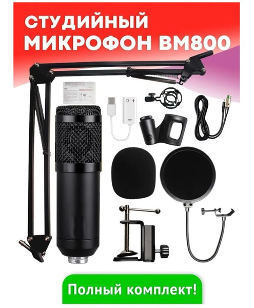 Микрофонная стойка игровой (для стриминга) JBH Микрофон BM - 800 ...