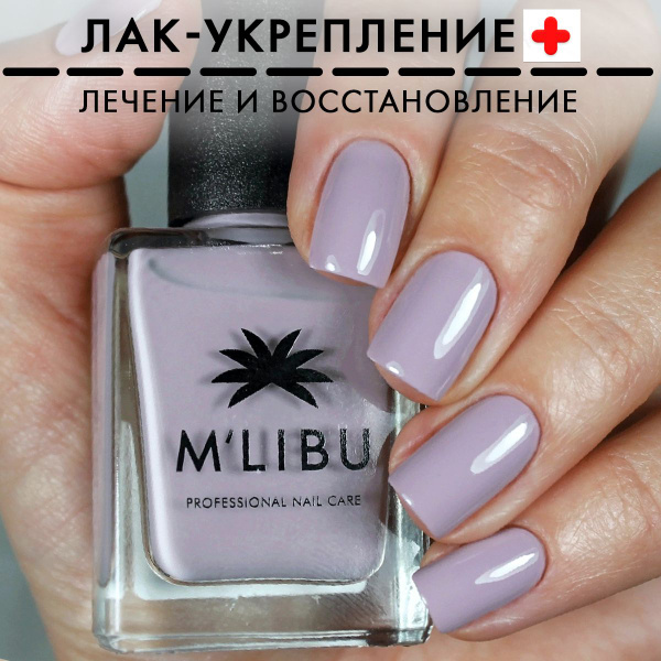 Лечебный Лак Для Ногтей Укрепляющий Лавандовый/Сиреневый MALIBU ...