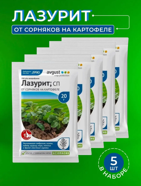 Лазурит от сорняков на картофеле 5шт по 20г - купить с доставкой по ...