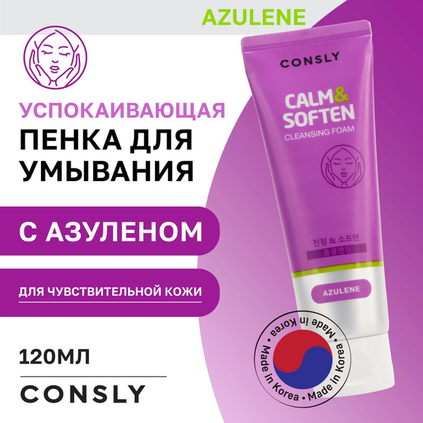 CONSLY Пенка для умывания успокаивающая с азуленом, 120мл - купить с ...
