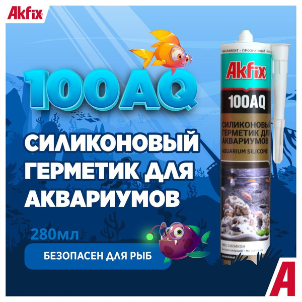 Akfix 100AQ, однокомпонентный силиконовый герметик прозрачный, для ...