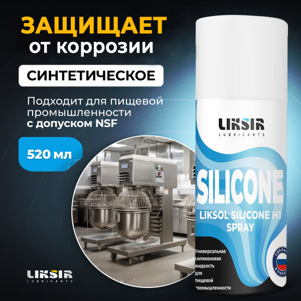 Силиконовая смазка LIKSOL SILICONE H1 Spray, (520мл) с пищевым допуском ...