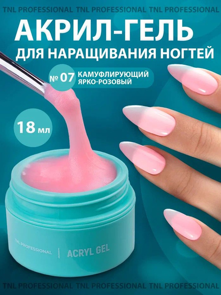 TNL Acryl Gel №07 камуфлирующий ярко-розовый (18 мл.) акригель ...