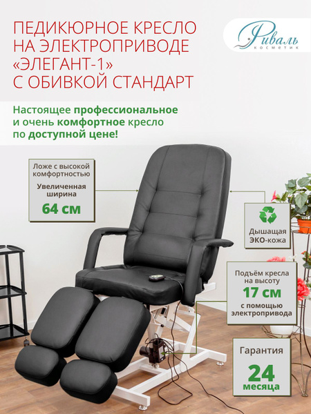 Педикюрное кресло "Элегант-1" 1 мотор, Риваль, обивка черная стандарт ...