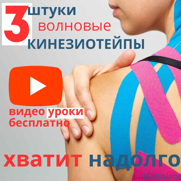 Кинезиотейп RSRbalans Кинезио тейпы для тела 3 штуки 5см х 500см ...