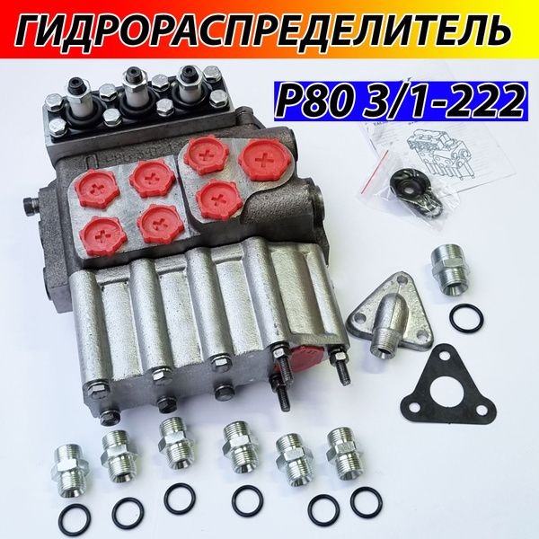 Гидрораспределитель Р80 3/1-222 МТЗ ЮМЗ Т-40 ДТ-75 Т-150 ЛТЗ ...
