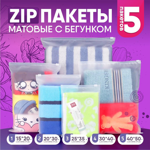 Пакеты зип лок zip lock с бегунком слайдер матовые 5 Разных размеров ...