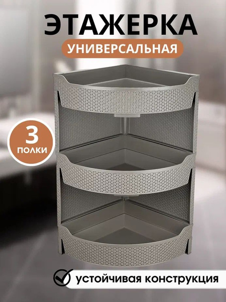Этажерка пластиковая универсальная напольная угловая, серая с 3 полками ...