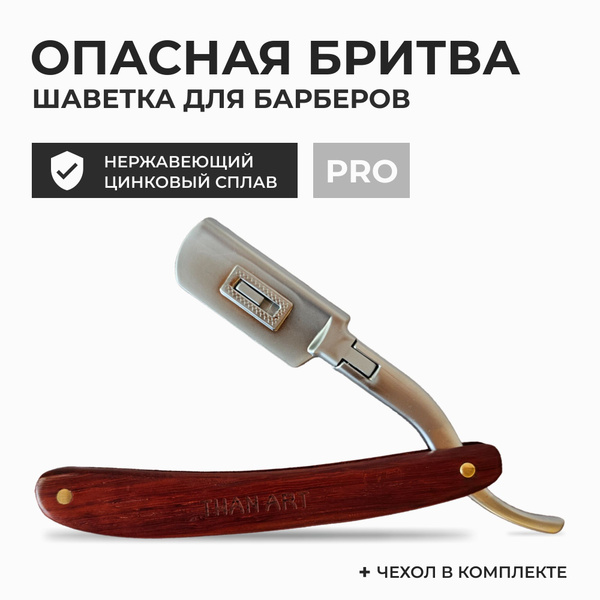 Опасная бритва для мужчин с деревянной ручкой / шаветка для бритья с ...