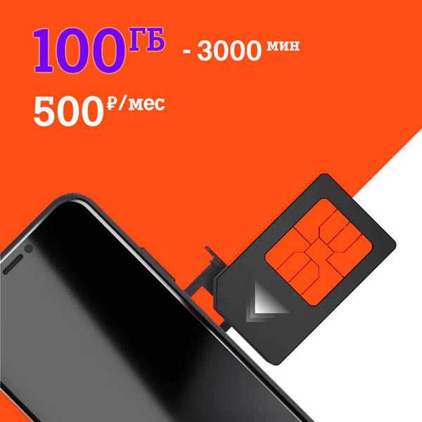 SIM-карта Сим карта на сети Теле2 100 ГБ - 3000 мин за 500 руб/мес для ...