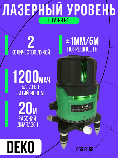 Купить Лазерный уровень самовыравнивающийся ZITREK LL1V1H-Li-GL (2 ...