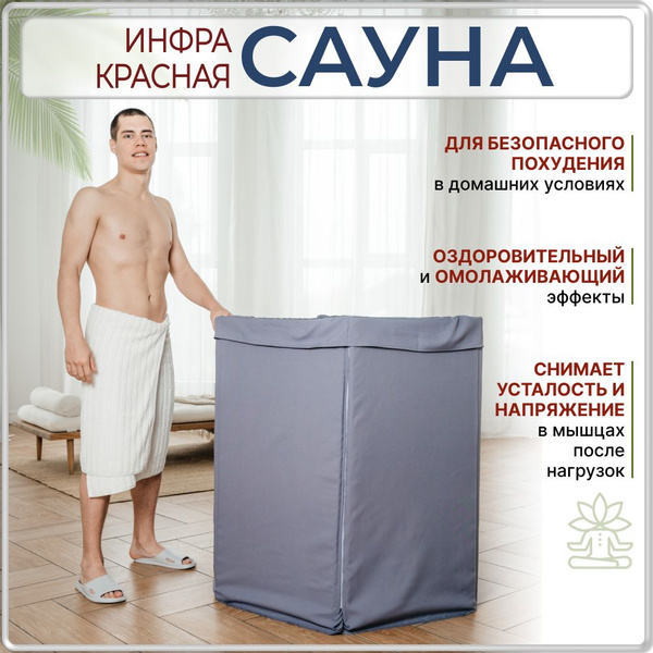 Сауна инфракрасная портативная для дома и дачи переносная ИК сауна ...