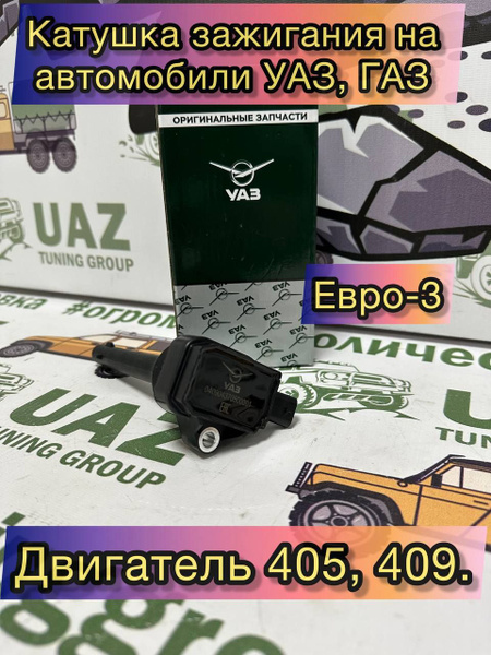 Катушка зажигания на автомобили УАЗ, ГАЗ дв. 40904,40525 Евро-3,4,5 ...
