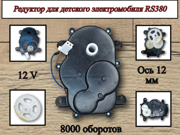 Редуктор для электромобиля RS380 12V 8000 оборотов - купить с доставкой ...