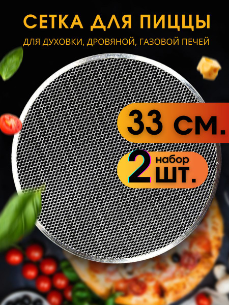 Сетка для пиццы 33 см 2шт круглая алюминиевая, форма для пиццы ...