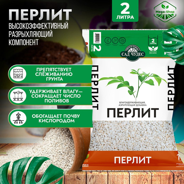 ПЕРЛИТ 2 л. Сад Чудес Агроперлит компонент для субстратов - купить по ...