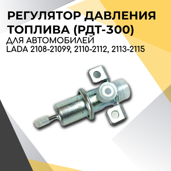 Регулятор давления топлива РДТ-300 ДЛЯ ВАЗ 2108-21099, 2110-2112, 2113 ...
