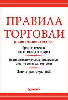 Правила торговли - купить с доставкой по выгодным ценам в интернет ...