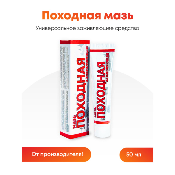 Мазь Походная заживляющая 50 г (1 шт) - купить с доставкой по выгодным ...