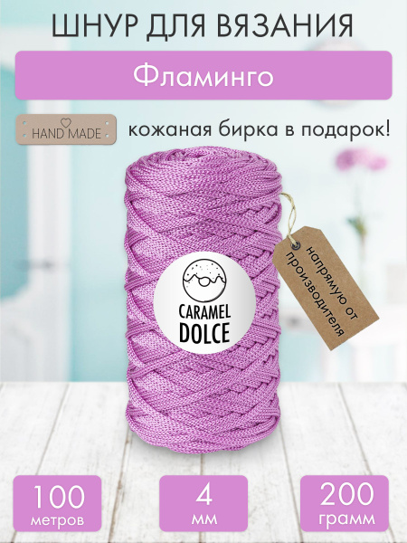 Шнур для вязания и рукоделия Caramel Dolce 4 мм. Фламинго - купить с ...