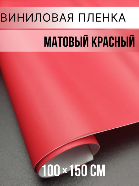 Пленка виниловая 1 мх150 см - купить с доставкой по выгодным ценам в ...