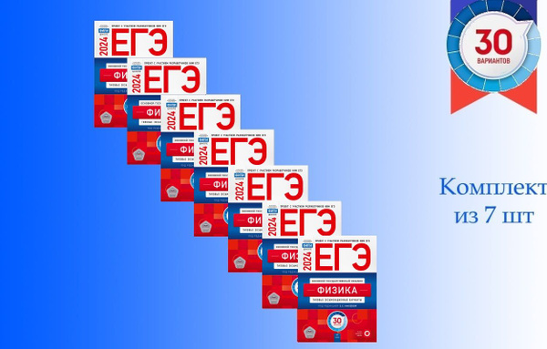 ЕГЭ. Физика. Типовые экзаменационные варианты. 30 вариантов Наборы из 3 ...