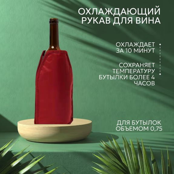 Охлаждающий рукав, охладительная рубашка для вина, заменитель льда ...