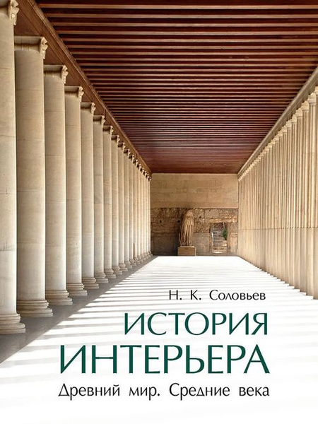 Соловьев история интерьера